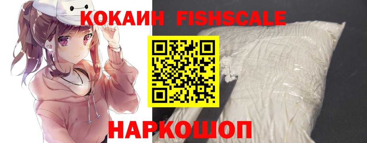 Волгоград  Cocaine FishScale  КОКАИН  COCAIN VHQ  Вход с VPN 