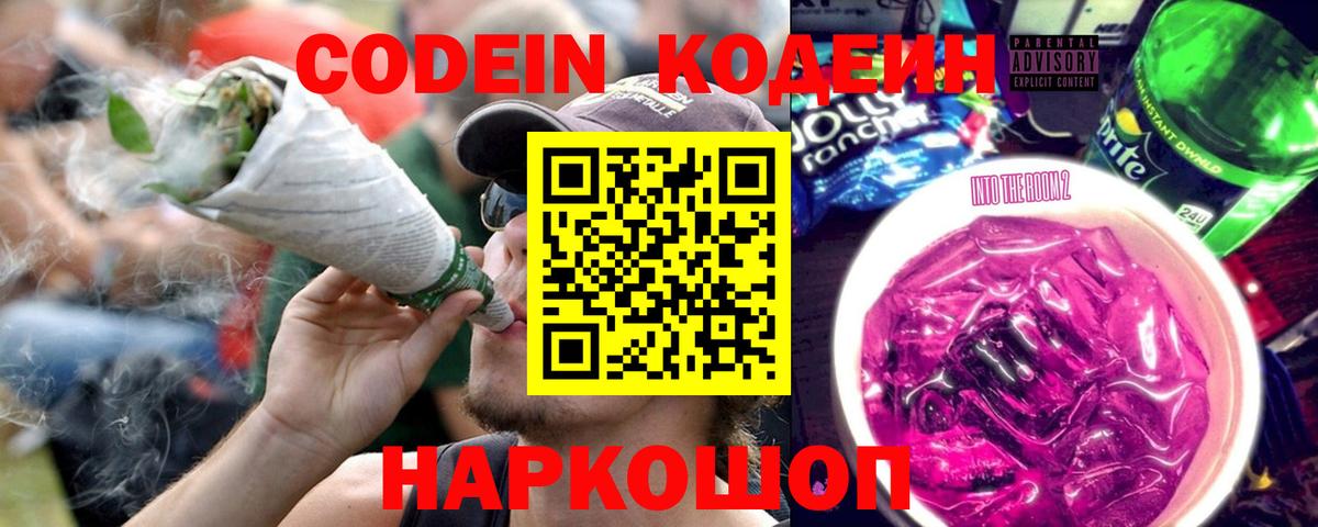 Codein напиток Lean (лин) Волгоград