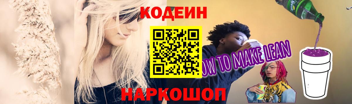 Кодеиновый сироп Lean напиток Lean (лин)  Волгоград  Кодеиновый сироп Lean Purple Drank 